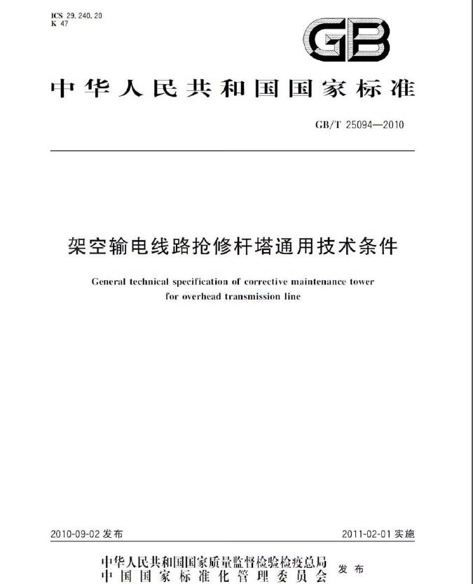 《GBT 25094-2010 架空輸電線(xiàn)路搶修桿塔通用技術(shù)條件》